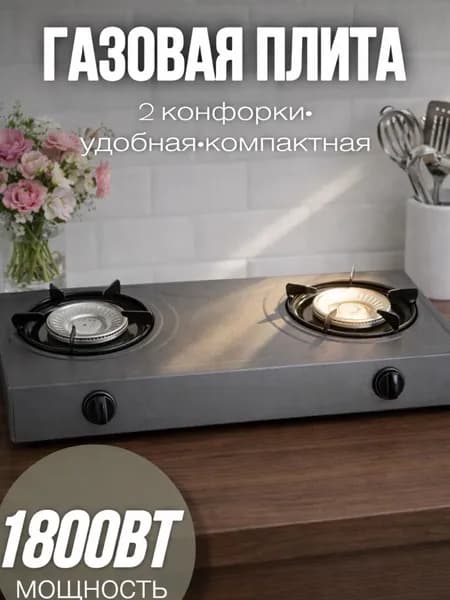 Газовая настольная плита Газовая плита настольная серая, серый