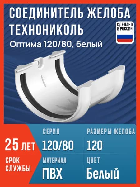 Соединитель желоба Технониколь Оптима 120/80, белый / Соединитель водостока Технониколь