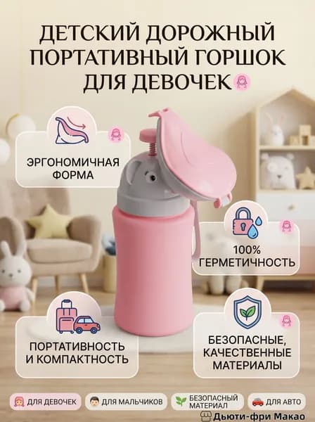 Детский портативный писсуар0.0