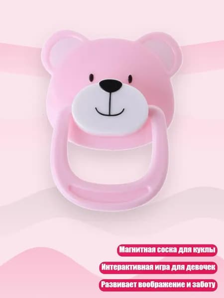Интерактивная магнитная пустышка для куклы, игрушки для девочек 6-8 лет, - Розовый Медведь