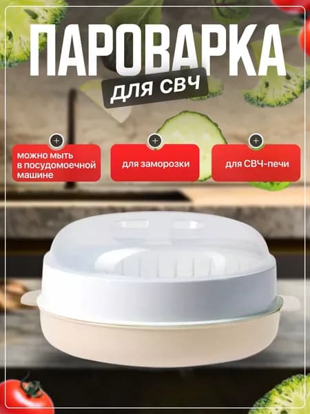 Пароварка для СВЧ, Стерилизатор, Подогреватель питания