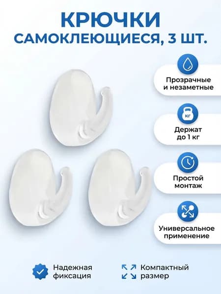 Крючки самоклеющиеся - 3ШТ-, прозрачные 2,8х2,4 см, максимальная нагрузка 1 кг