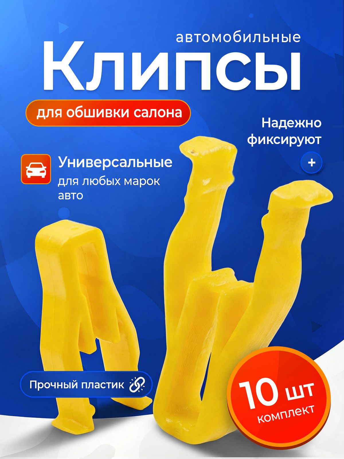 Клипсы автомобильные для торпедо и пластика салона, крепление рамки магнитолы, 10шт