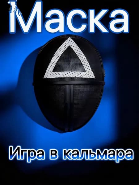 Карнавальные маски, маска из сериала Игра в кальмара-треугольник