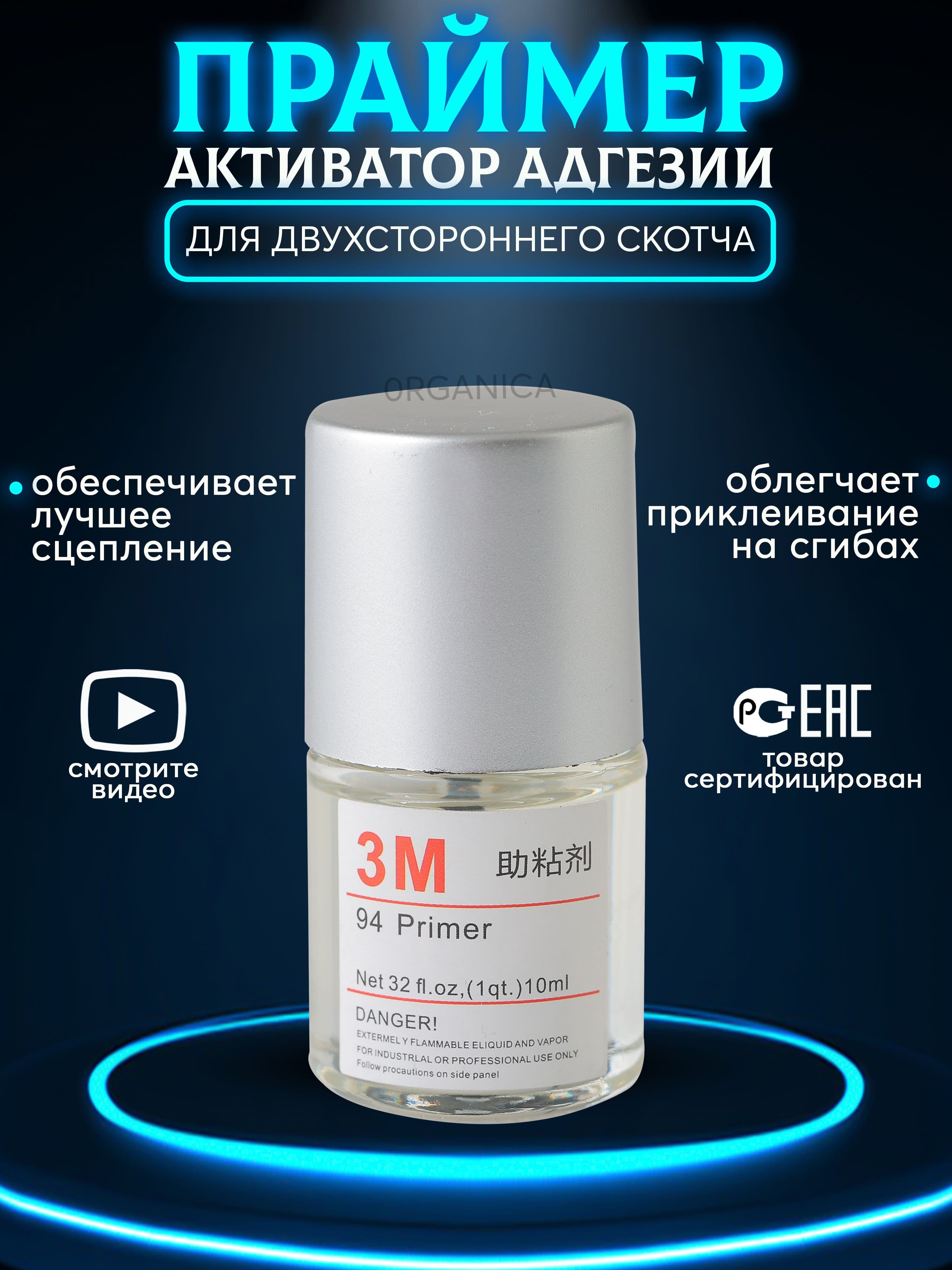 Праймер 3М 94EF Двухсторонний скотч