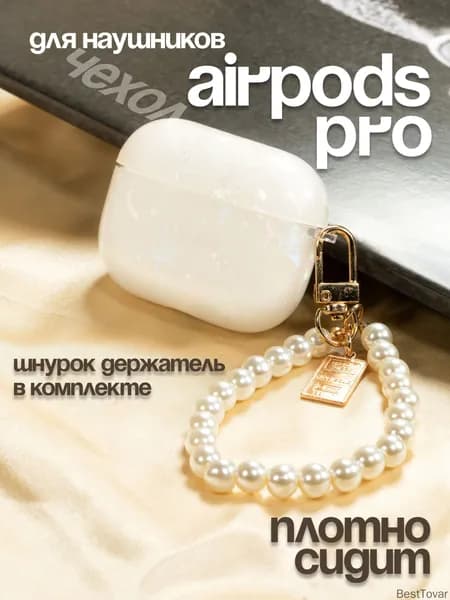 Чехол для наушников Airpods Pro/AirPods Pro 2