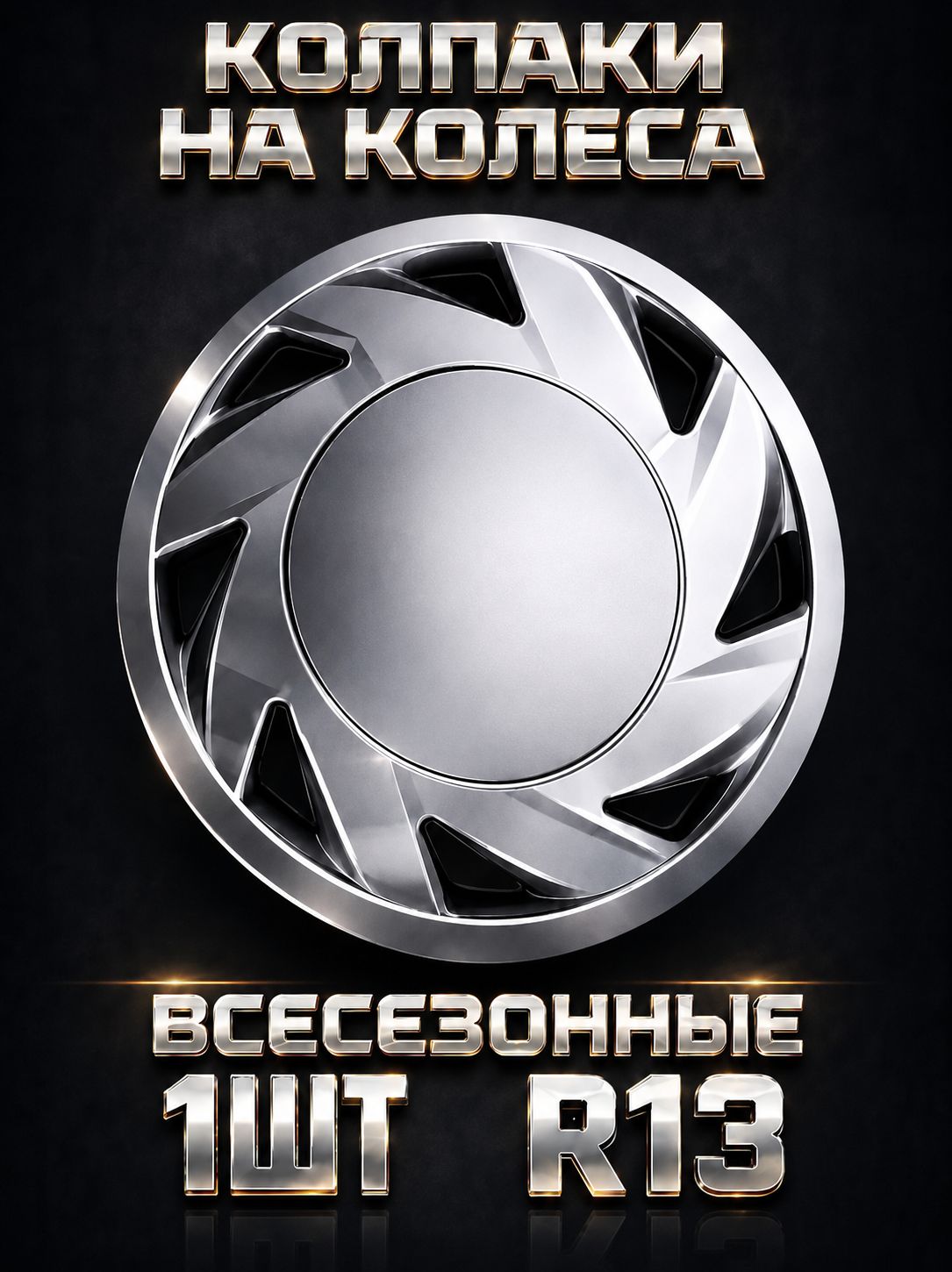 Колпаки R13 1 штука