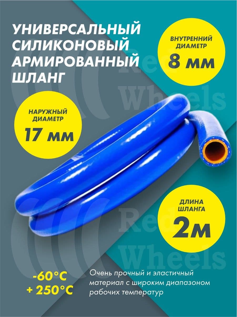 Шланг рукав силиконовый армированный 8мм 2метра
