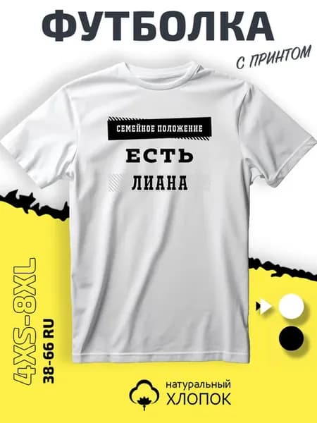 Футболка имя Лиана семейное положение