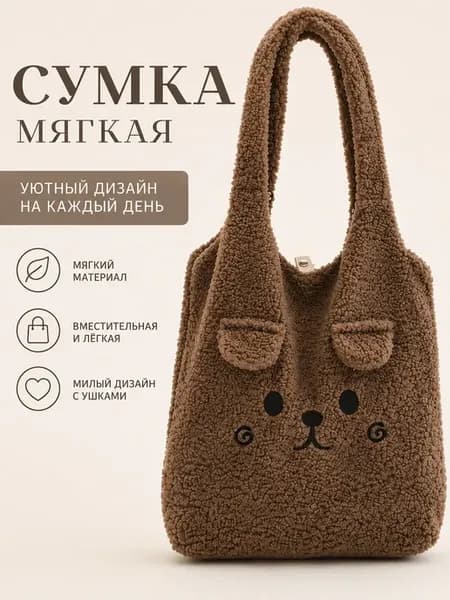 Сумка шоппер через плечо плюшевая мишка Тедди