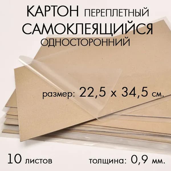 Картон переплетный самоклеящийся односторонний, серый, размер 225х345 мм., толщина 0,9 мм., 10 листов