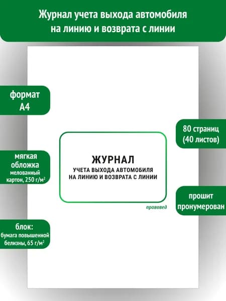 Журнал учета выхода автомобиля на линию и возврата с линии