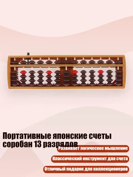 Портативные японские счеты соробан 13 разрядов, Коричневые бусины