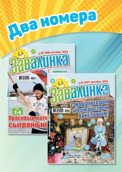 Завалинка. Комплект из двух номеров за декабрь 2025 г.