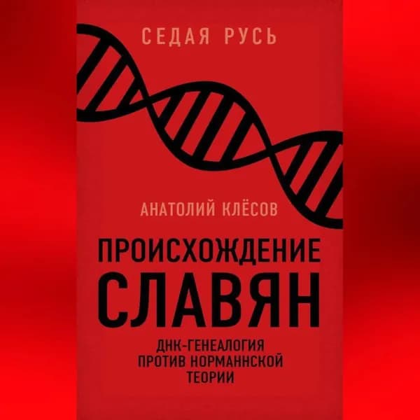 Происхождение славян. ДНК-генеалогия против норманнской теории | Клесов Анатолий Алексеевич | Электронная аудиокнига