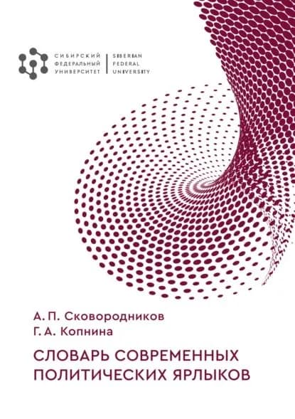 Словарь современных политических ярлыков | Копнина Галина Анатольевна, Сковородников А. П. | Электронная книга