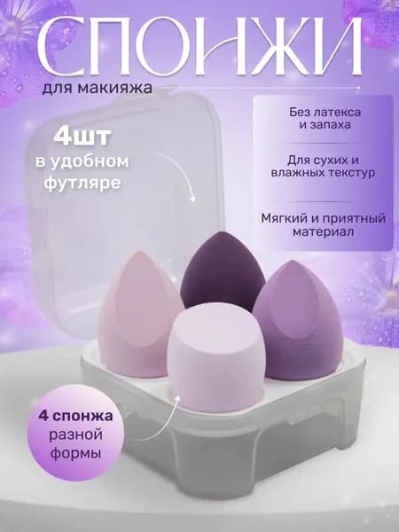 Спонжи для макияжа