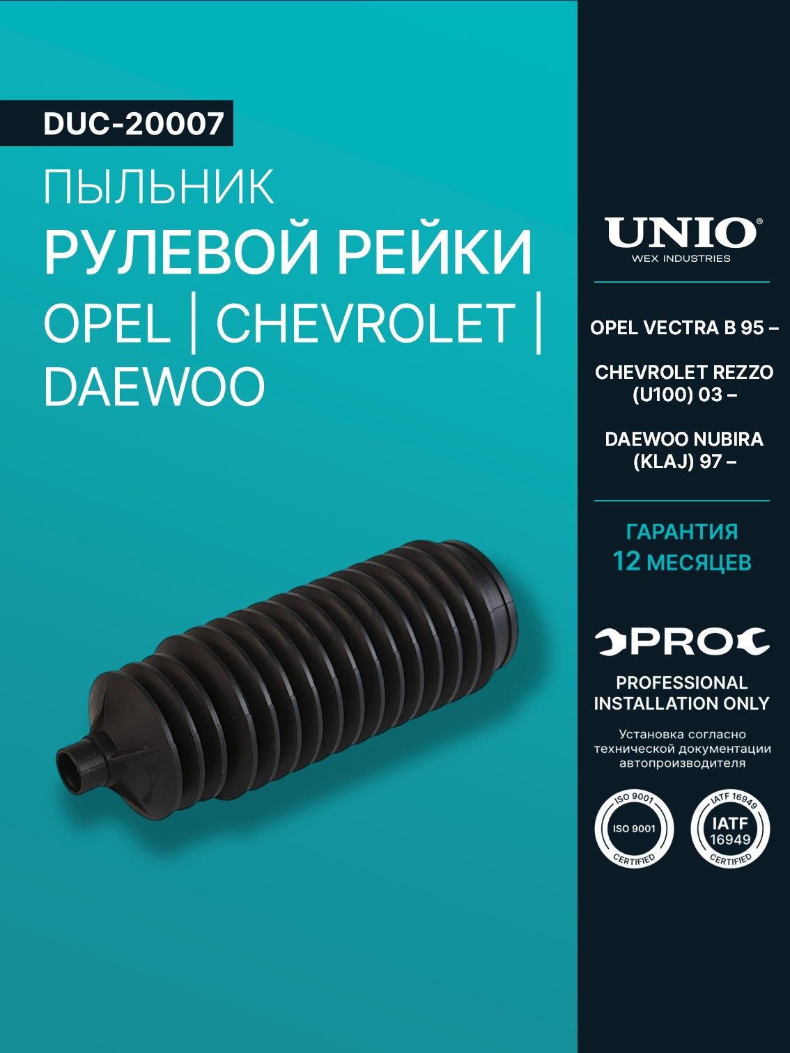 Пыльник рулевой рейки UNIO для Opel Vectra B 95-, Chevrolet Rezzo (U100) 03-, Daewoo Nubira (KLAJ) 97- DUC-20007