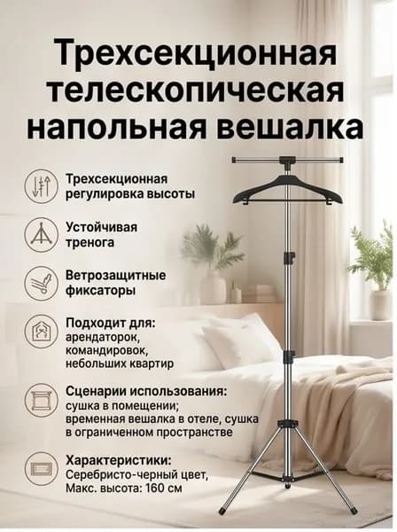 Вешалка напольная, 160 см х 50 см