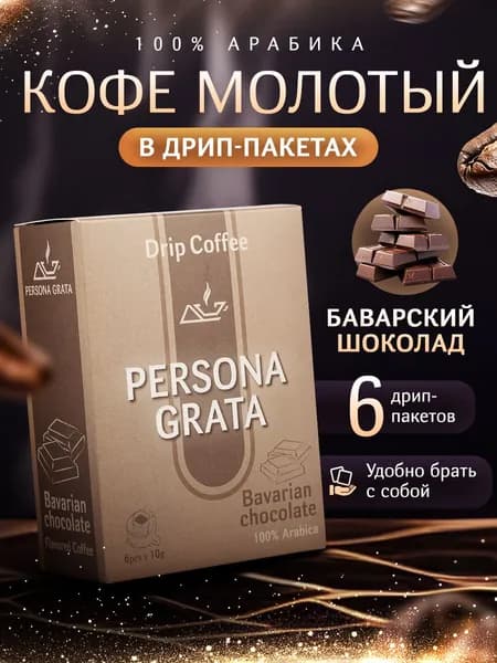 Дрип кофе PERSONA GRATA Bavarian chocolate, Баварский шоколад 6шт*10гр Кофе молотый ароматизированный в дрип пакетах