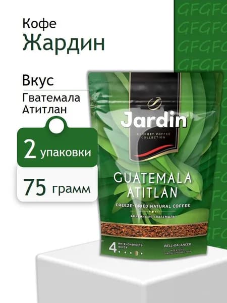 Кофе растворимый Жардин Гватемала Атитлан пак 75 гр 2 штуки