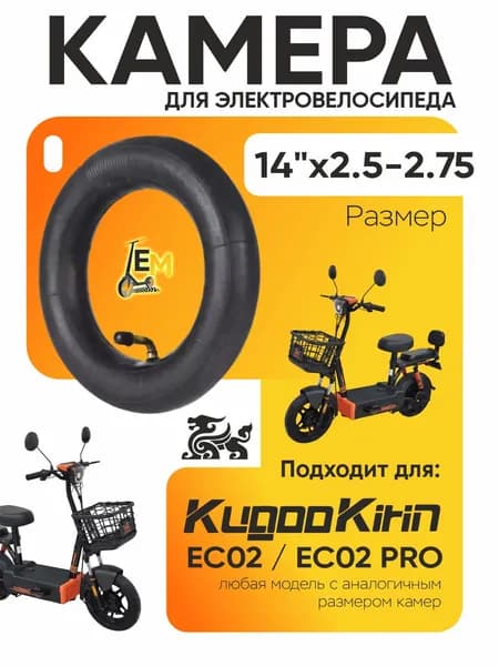 Камера для электровелосипеда Kugoo ec02, ec02 pro, 14*2.5