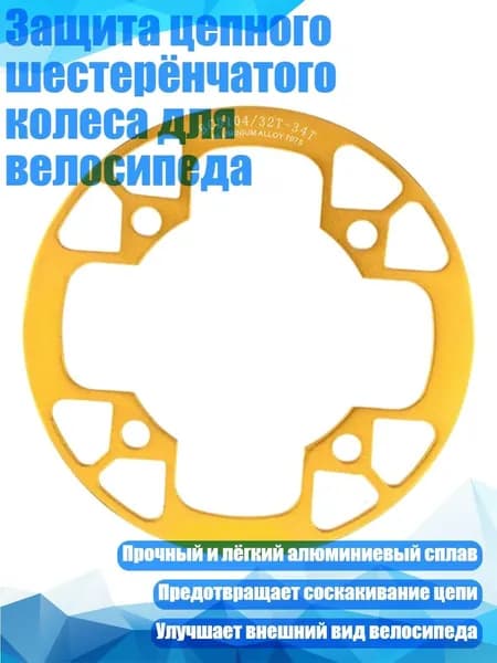 Защита цепного шестерёнчатого колеса для велосипеда, Золото - 32 34T