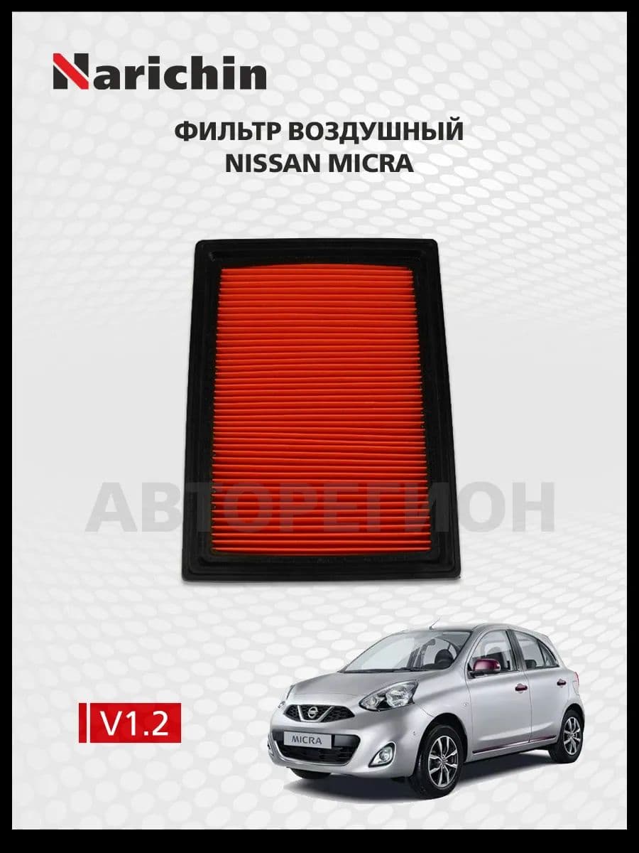 Воздушный фильтр Nissan Micra K13/2010-2017