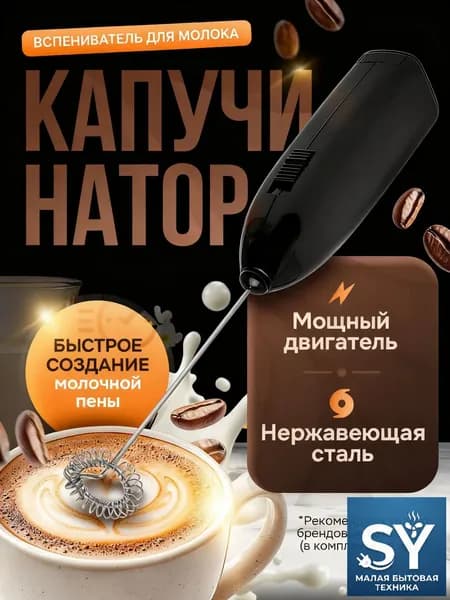 Взбиватель молока, ручной венчик SY