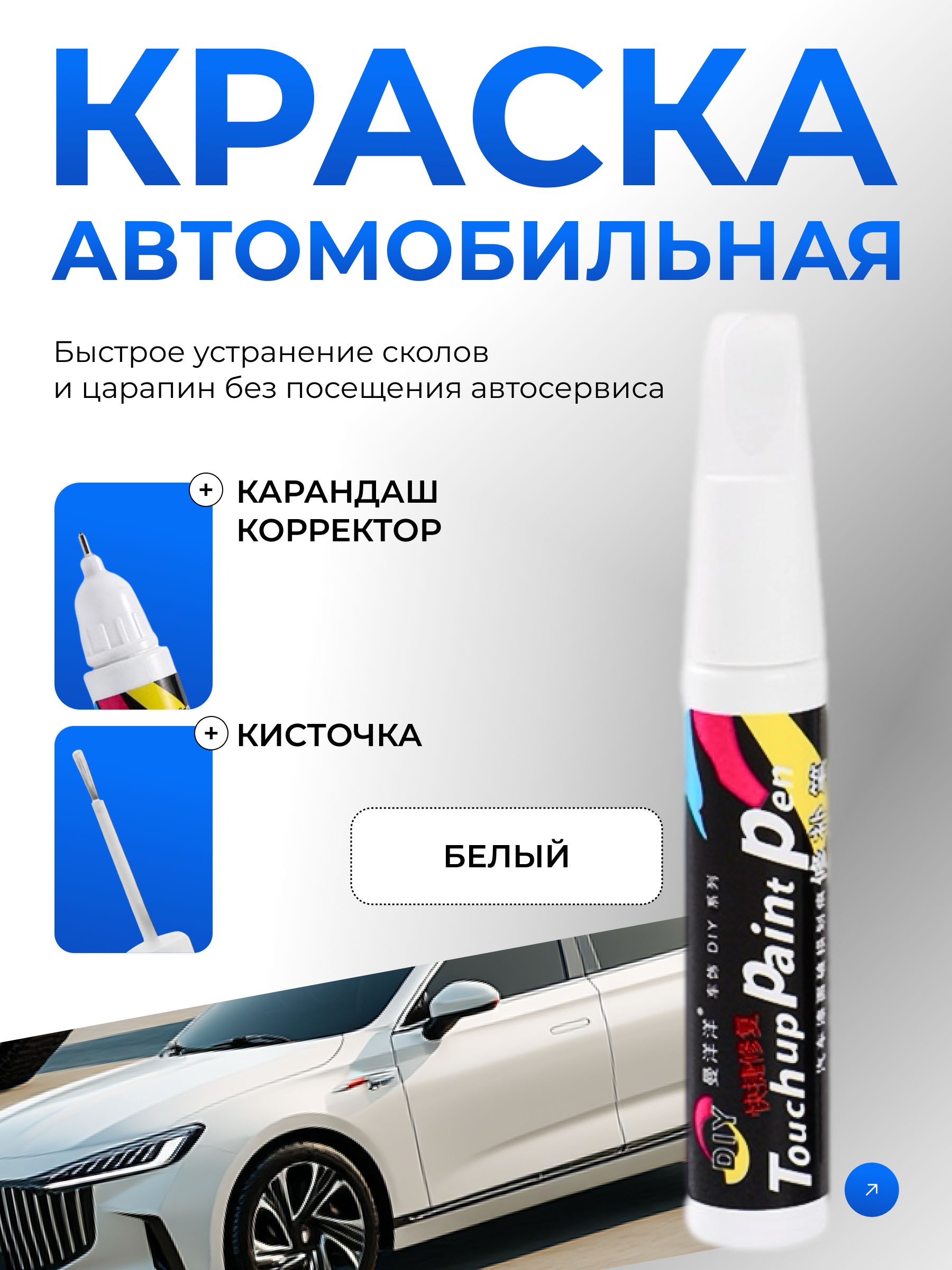 Краска для автомобиля белая. Подкраска для сколов и царапин. Лак для авто с кисточкой и корректором 12 мл Color Easy