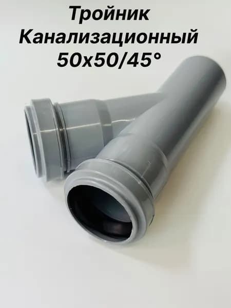 Тройник канализационный 50/50мм на 45 градусов серый