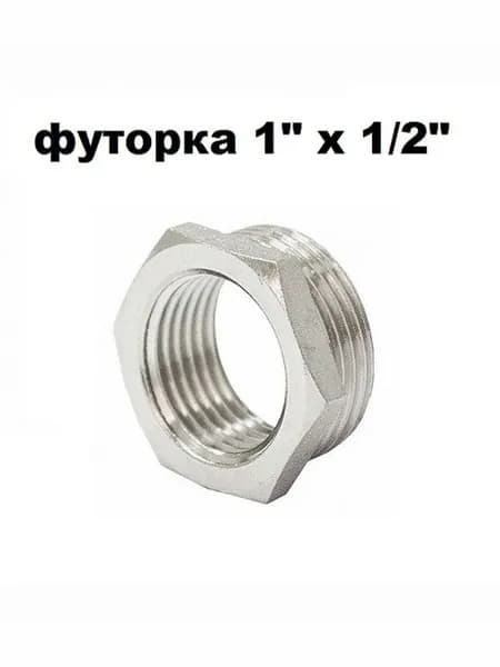 Футорка переходник (1 шт) 1х1/2 наружная-внутренняя резьба