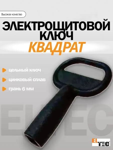 Ключ К031 квадрат (четырехгранный) для шкафа, щитка