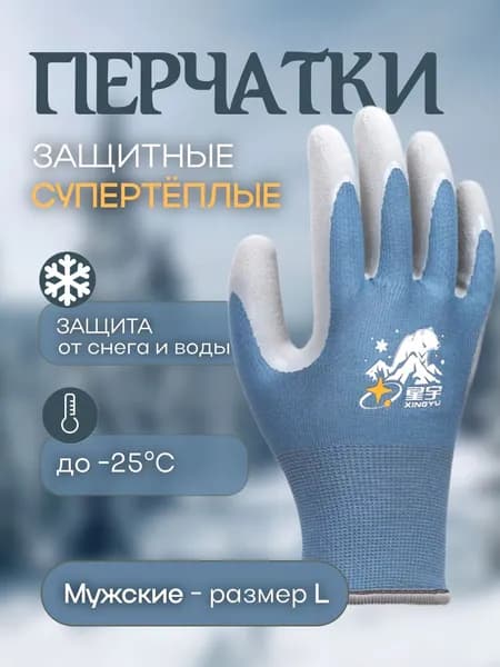 Перчатки мужские защитные зимние с двойным латексным обливом (размер L/9) - 1 пара