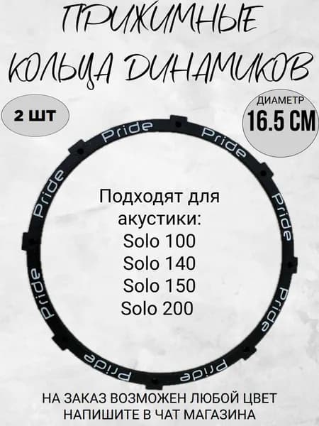 Прижимные кольца (ABS гаскет) Pride SOLO100/140/200/с дизайном (2шт) 16.5 СМ ЧЕРНЫЕ