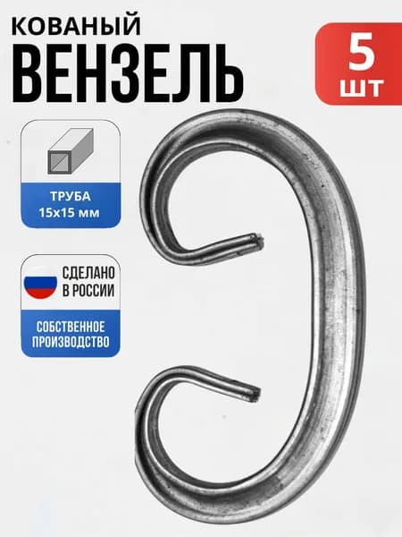 Набор 5 шт., Кованый элемент Вензель Т15- 130 - 65 мм для ворот, забора, решеток, оградок