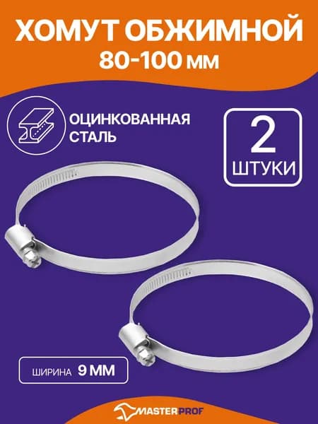 Хомут для труб 80-100 мм металлический, 2 шт.