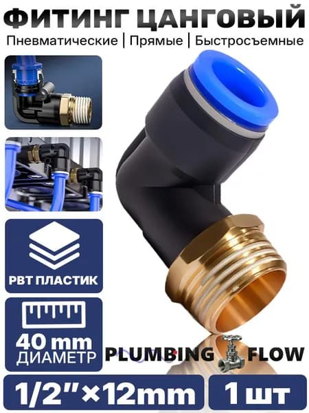 Пневматический уголок PBT 1/2" 12 мм для воздушных систем, 1 шт.