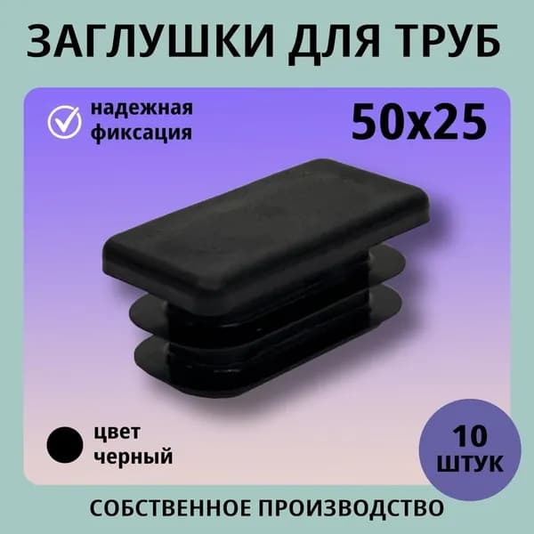 Заглушка пластиковая прямоугольная 50*25 (10шт) для труб