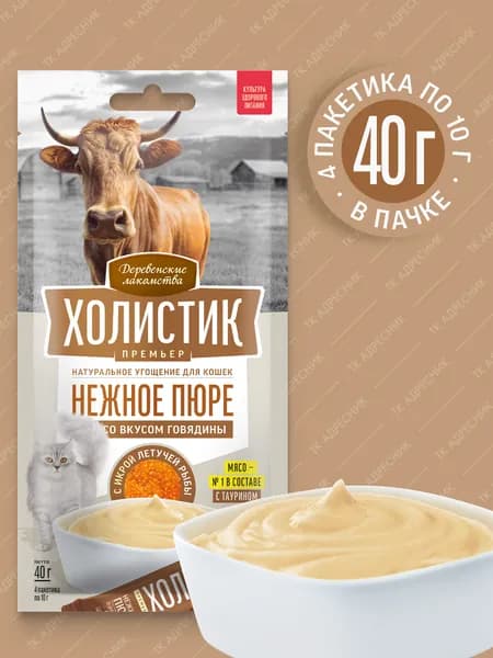 Лакомство для кошек "Деревенские лакомства - Холистик Премьер" Нежное пюре со вкусом говядины, с икрой летучей рыбы, 40 гр.