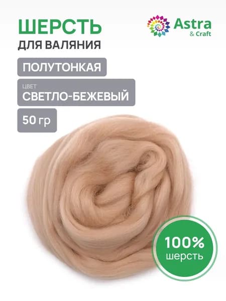 Шерсть для валяния полутонкая, гребенная лента, 50 г, 006 светло-бежевый, Astra&Craft
