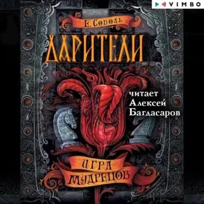 Дарители. Игра мудрецов | Соболь Екатерина | Электронная аудиокнига