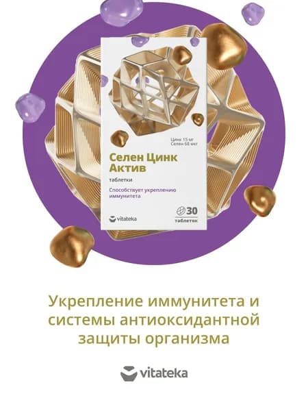 БАД ВИТАТЕКА Селен Цинк Актив таб. 600мг 30 штук