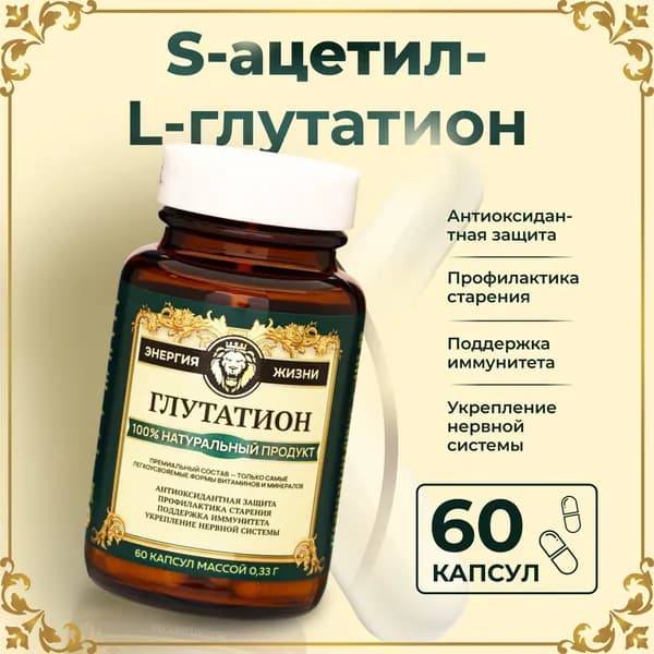 Ацетил-Глутатион, глутатион для молодости и красоты, 60 капсул