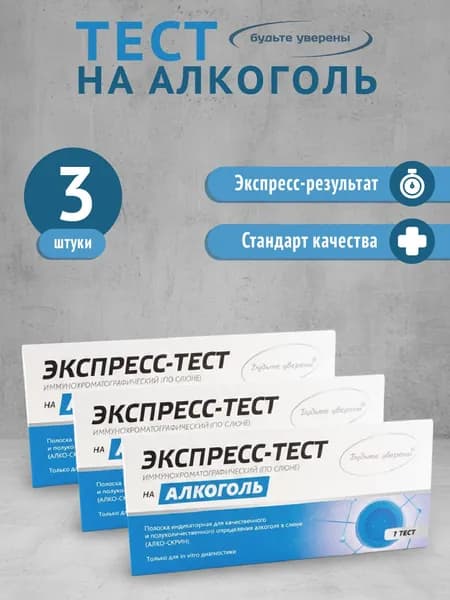 Экспресс-тест на определение алкоголя по слюне Будьте уверены, 3 теста