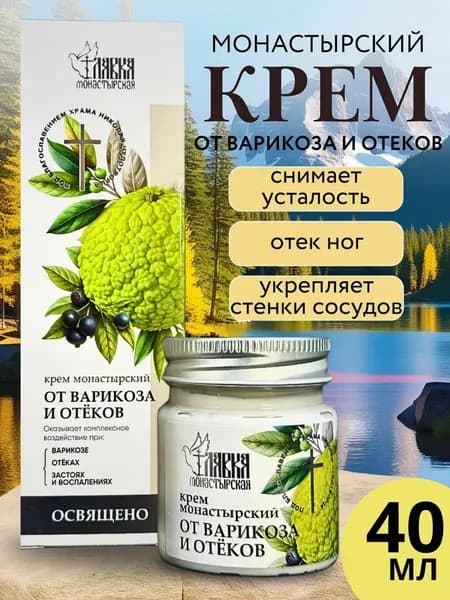 Крем от варикоза и отеков монастырская лавка