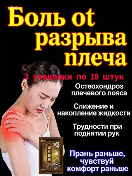 Пластыри для суставов, мышц и спины из Китая