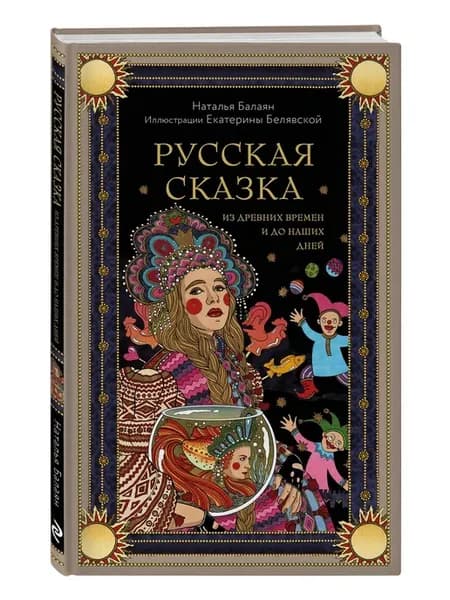 Русская сказка из древних времен и до наших дней