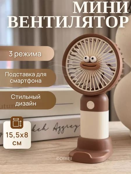 ORIBI Портативный вентилятор Handheld, светло-бежевый, коричневый