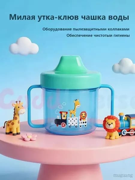 детская обучающая чашка для питья duckbill объемом 220 мл
